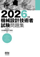 【送料無料】機械設計技術者試験問題集 2026年版／日本機械設計工業会