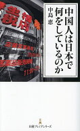 【送料無料】中国人は日本で何をしているのか／中島恵