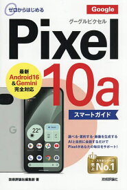 【送料無料】ゼロからはじめるGoogle Pixel10aスマートガイド／技術評論社編集部