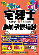 【送料無料】みんなが欲しかった!宅建士の直前予想模試 2026年度版／滝澤ななみ