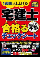 【送料無料】宅建士出るとこ予想合格るチェックシート 1週間で仕上げる 2026年度版／TAC株式会社（宅建士…