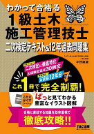 【送料無料】わかって合格る1級土木施工管理技士二次検定テキスト&12年過去問題集 2026年度版／TAC株式会…