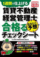 【送料無料】賃貸不動産経営管理士出るとこ予想合格るチェックシート 1週間で仕上げる 2026年度版／TAC賃…