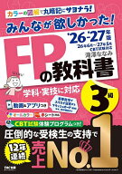 【送料無料】みんなが欲しかった!FPの教科書3級 2026-2027年版／滝澤ななみ