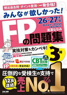 【送料無料】みんなが欲しかった!FPの問題集3級 2026-2027年版／滝澤ななみ