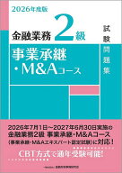 【送料無料】金融業務2級事業承継・M&Aコース試験問題集 2026年度版／金融財政事情研究会教育研修事業部