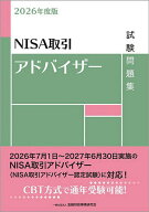 【送料無料】NISA取引アドバイザー試験問題集 2026年度版／金融財政事情研究会教育研修事業部