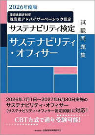【送料無料】サステナビリティ・オフィサー試験問題集 サステナビリティ検定 2026年度版／金融財政事情研究会教育研修事業部