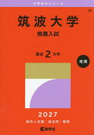 【送料無料】筑波大学 推薦入試 2027年版