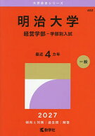 【送料無料】明治大学 経営学部-学部別入試 2027年版