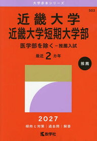 【送料無料】近畿大学 近畿大学短期大学部 医学部を除く-推薦入試 2027年版