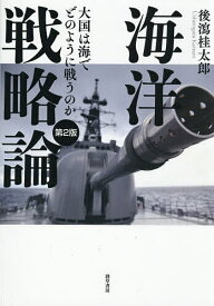 【送料無料】海洋戦略論 大国は海でどのように戦うのか／後瀉桂太郎