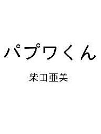 【送料無料】〔予約〕パプワくん／柴田亜美