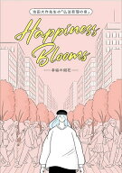 【送料無料】池田大作先生の「仏法哲理の泉」Happiness Blooms-幸福の開花-／創価学会青年部教学室