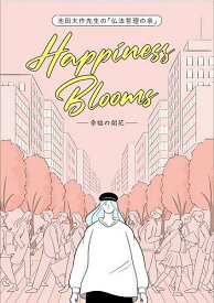 【送料無料】池田大作先生の「仏法哲理の泉」Happiness Blooms-幸福の開花-／創価学会青年部教学室