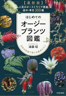 【送料無料】はじめてのオージープランツ図鑑 人気のオーストラリア原産庭木・草花300種 日本の気候で育…