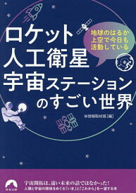 【送料無料】ロケット・人工衛星・宇宙ステーションのすごい世界 地球のはるか上空で今日も活動している／マル秘情報取材班