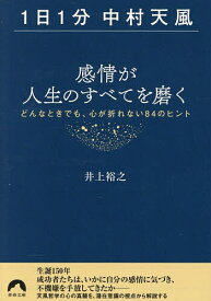 【送料無料】〈1日1分中村天風〉感情が人生のすべてを磨く どんなときでも、心が折れない84のヒント／井上裕之