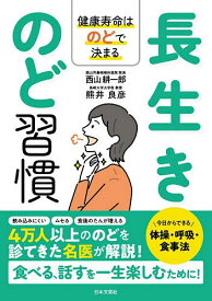 【送料無料】〔予約〕長生き のど読み／西山耕一郎／熊井良彦