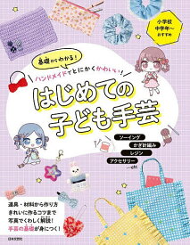 【送料無料】〔予約〕基礎からわかる!ハンドメイドでとにかくかわいい! はじめての子ども手芸／日本文芸社