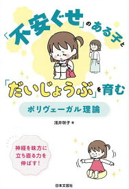 【送料無料】〔予約〕「不安ぐせ」のある子と「だいじょうぶ」を育む ポリヴェーガル理論／浅井咲子