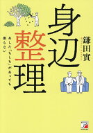 【送料無料】身辺整理 あした「もしも」があっても困らない／鎌田實
