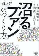 【送料無料】1割の顧客で9割売り上げる「沼るファン」のつくり方／清水群