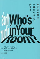 【送料無料】Who’s in Your Room? 幸せと成功は一緒にいる人で決まる／スチュワート・エメリー／アイヴ…