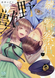 【送料無料】続・その警察官、ときどき野獣! 3