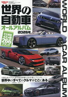 【送料無料】世界の自動車オールアルバム 2026年