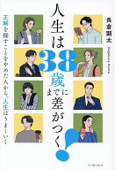 【送料無料】〔予約〕人生は38歳までに差がつく!