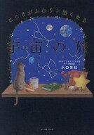 【送料無料】こころがふわりと軽くなる宇宙の旅／永田美絵