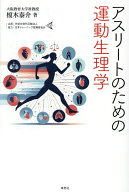 【送料無料】アスリートのための運動生理学／榎木泰介
