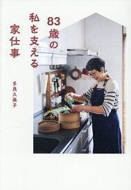 【送料無料】83歳の私を支える家仕事／多良久美子