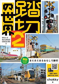 【送料無料】踏切の世界 2／chokky