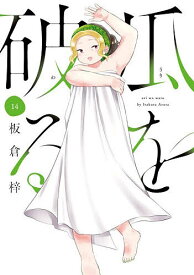 【送料無料】瓜を破る 14
