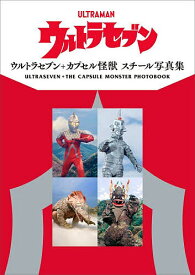 【送料無料】ウルトラセブン+カプセル怪獣スチール写真集