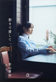 【送料無料】影まで愛して／影山優佳