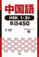 【送料無料】中国語HSK1・2級単語450