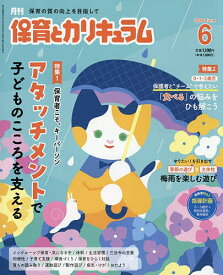 【送料無料】月刊保育とカリキュラム 2026年6月号【雑誌】