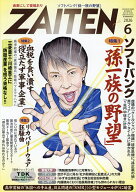 【送料無料】ZAITEN 2026年6月号【雑誌】
