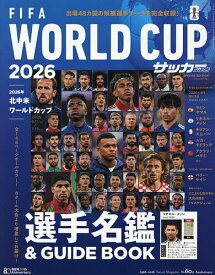 【送料無料】2026北中米ワールドカップ選手名鑑&GUIDE BOOK 2026年6月号 【月刊サッカーマガジン増刊】【雑誌】