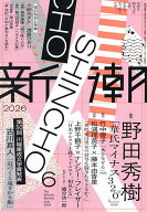 【送料無料】新潮 2026年6月号【雑誌】