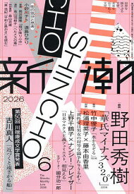 【送料無料】新潮 2026年6月号【雑誌】