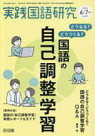 【送料無料】実践国語研究 2026年7月号【雑誌】