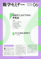 【送料無料】数学セミナー 2026年6月号【雑誌】