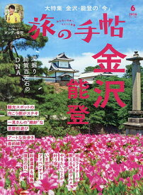【送料無料】旅の手帖 2026年6月号【雑誌】