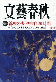 【送料無料】文藝春秋 2026年6月号【雑誌】