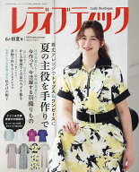 【送料無料】レディブティック 2026年6月号【雑誌】
