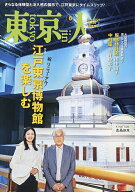 【送料無料】東京人 2026年6月号【雑誌】